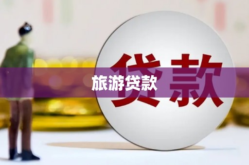 恭城旅游贷款