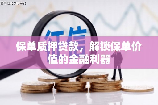 恭城保单质押贷款，解锁保单价值的金融利器