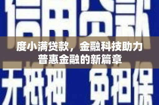 恭城度小满贷款，金融科技助力普惠金融的新篇章