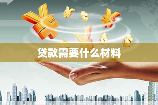 恭城贷款需要什么材料