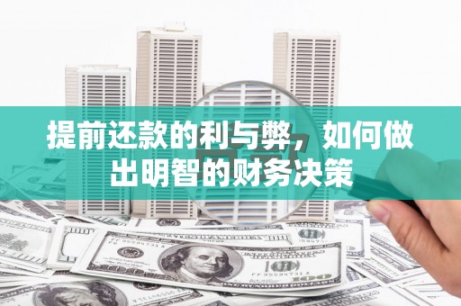 恭城提前还款的利与弊，如何做出明智的财务决策