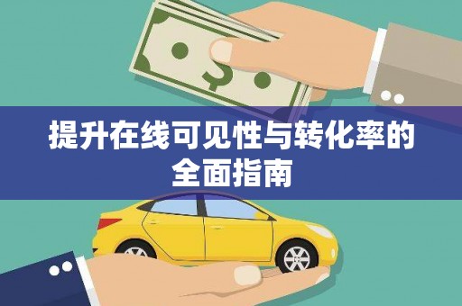 恭城提升在线可见性与转化率的全面指南