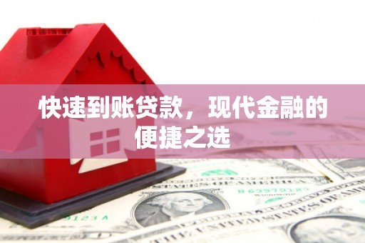 恭城快速到账贷款，现代金融的便捷之选