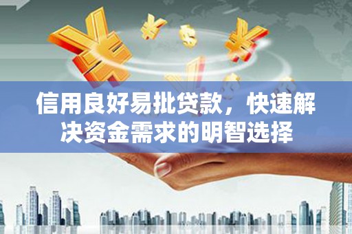 恭城信用良好易批贷款，快速解决资金需求的明智选择