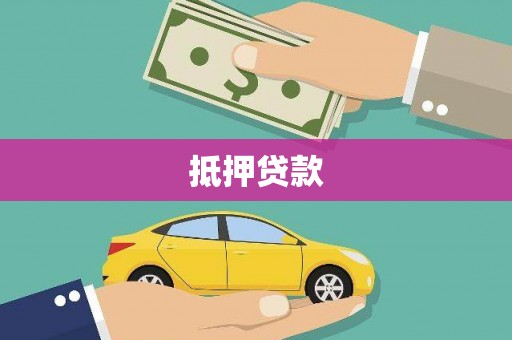恭城抵押贷款