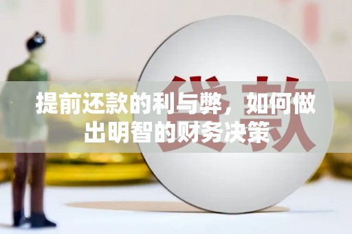 恭城提前还款的利与弊，如何做出明智的财务决策