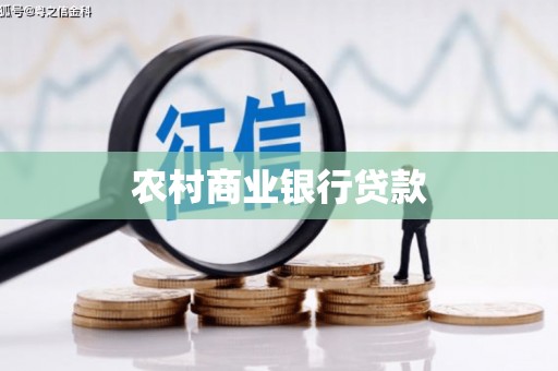 恭城农村商业银行贷款