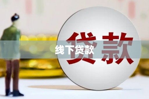 恭城线下贷款