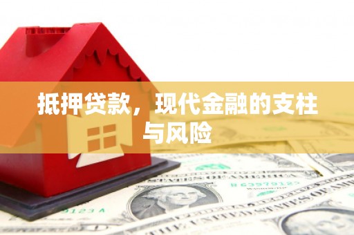 恭城抵押贷款，现代金融的支柱与风险