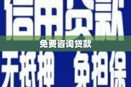 恭城免费咨询贷款