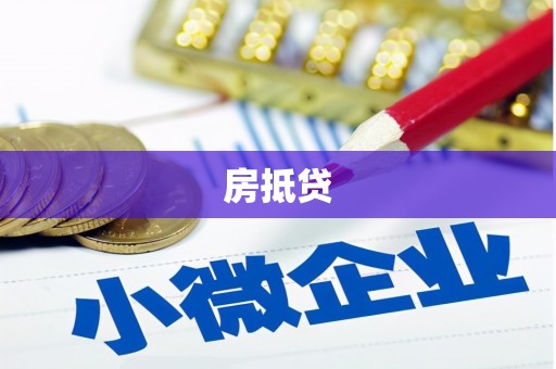 恭城房抵贷