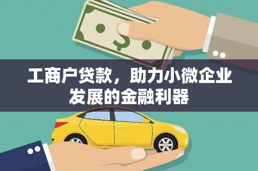 恭城工商户贷款，助力小微企业发展的金融利器