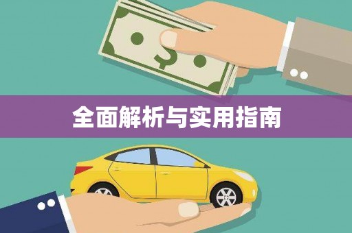 恭城全面解析与实用指南