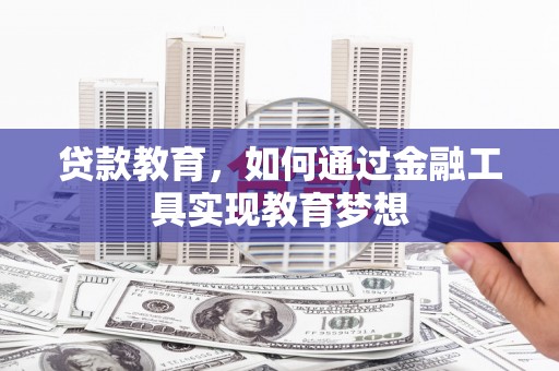 恭城贷款教育，如何通过金融工具实现教育梦想