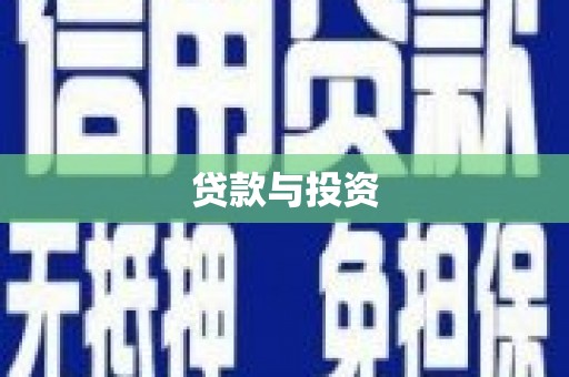 恭城贷款与投资