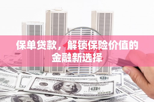 恭城保单贷款，解锁保险价值的金融新选择