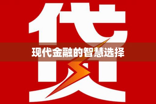恭城现代金融的智慧选择