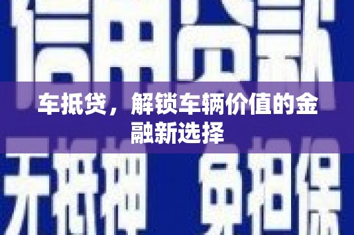 恭城车抵贷，解锁车辆价值的金融新选择