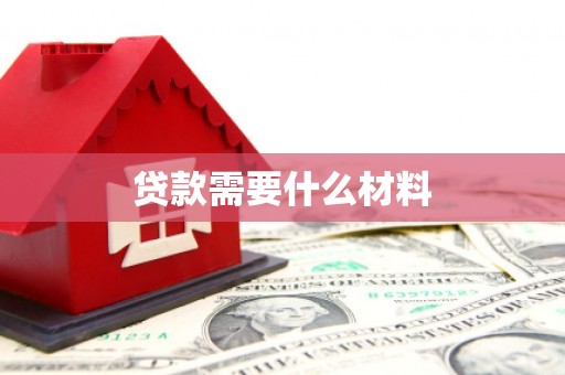 恭城贷款需要什么材料