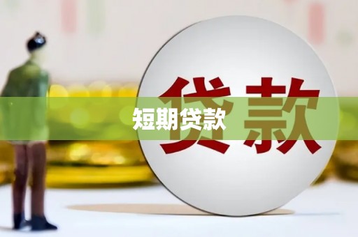 恭城短期贷款