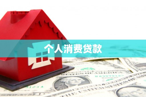 恭城个人消费贷款