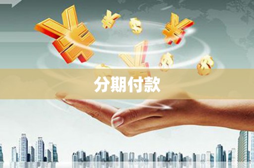恭城分期付款