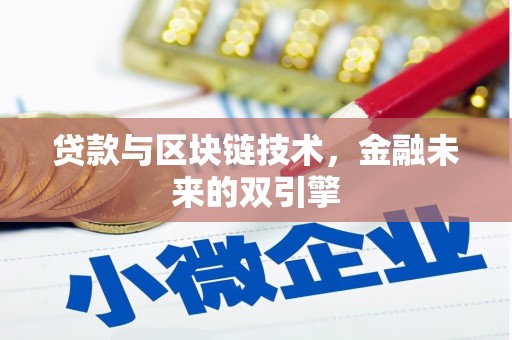 恭城贷款与区块链技术，金融未来的双引擎