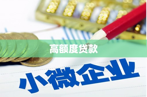 恭城高额度贷款