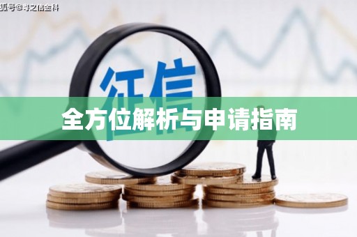 恭城全方位解析与申请指南