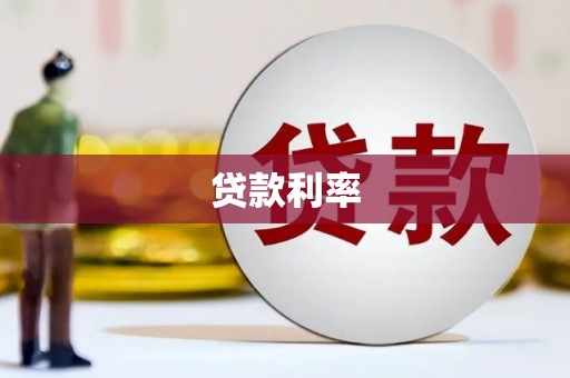 恭城贷款利率
