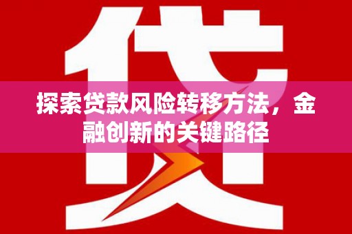 恭城探索贷款风险转移方法，金融创新的关键路径