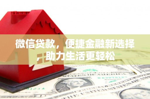 恭城微信贷款，便捷金融新选择，助力生活更轻松