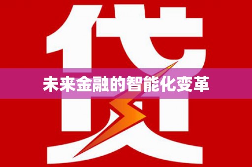 恭城未来金融的智能化变革