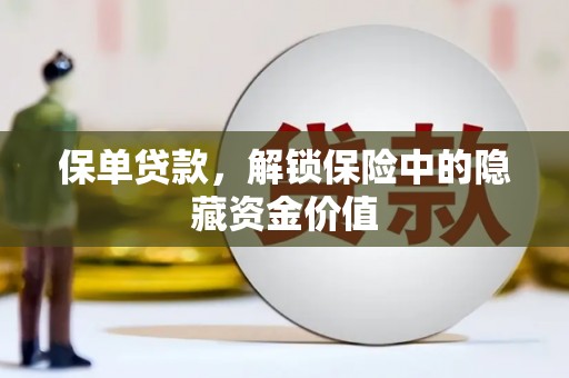 恭城保单贷款，解锁保险中的隐藏资金价值