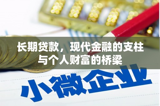 恭城长期贷款，现代金融的支柱与个人财富的桥梁