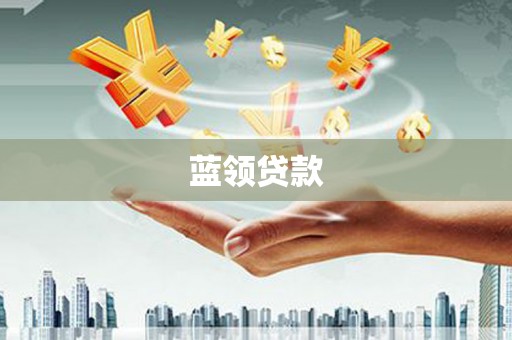 恭城蓝领贷款