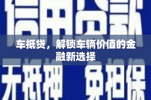 恭城车抵贷，解锁车辆价值的金融新选择