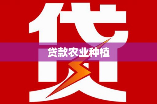 恭城贷款农业种植