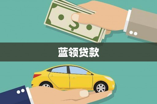 恭城蓝领贷款