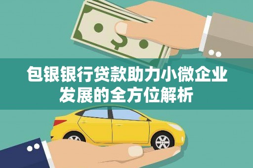 恭城包银银行贷款助力小微企业发展的全方位解析