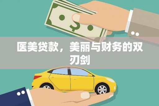 恭城医美贷款，美丽与财务的双刃剑