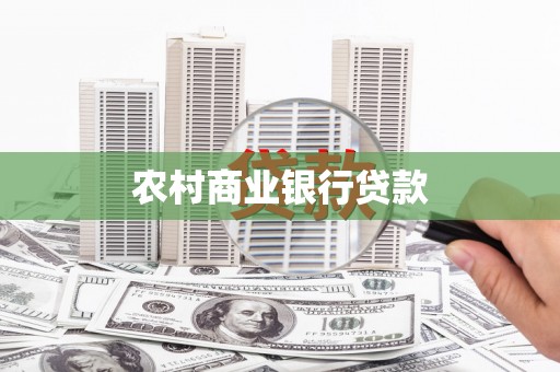 恭城农村商业银行贷款