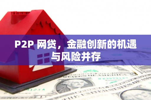 恭城P2P 网贷，金融创新的机遇与风险并存