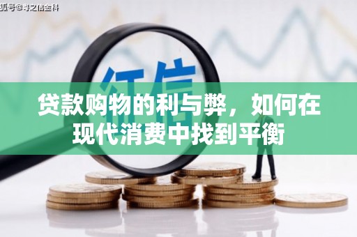 恭城贷款购物的利与弊，如何在现代消费中找到平衡
