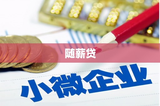 恭城随薪贷
