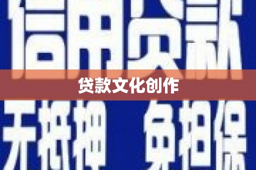 恭城贷款文化创作