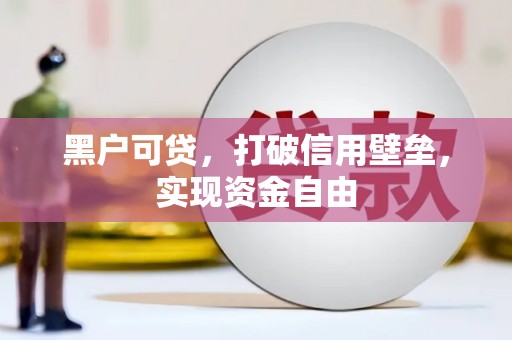 恭城黑户可贷，打破信用壁垒，实现资金自由
