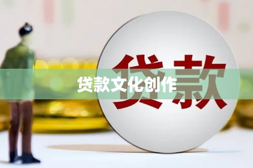 恭城贷款文化创作
