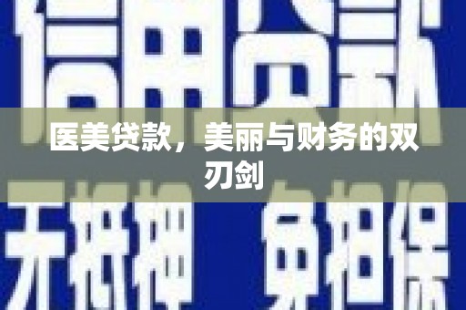 恭城医美贷款，美丽与财务的双刃剑