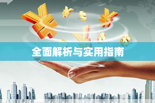 恭城全面解析与实用指南
